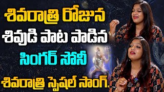 Shivaratri Song 2022 శివ రాత్రి పాట | Singer Sony Komanduri Song Performance | Rainbow TV