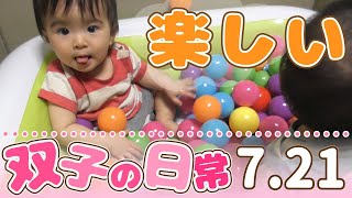 【ボールプール】双子の赤ちゃんの成長に毎日密着７月２１日【生後１１ヵ月】