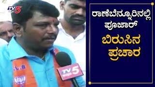 ರಾಣೆಬೆನ್ನೂರಿನಲ್ಲಿ ಅರುಣ್​ಕುಮಾರ್ ಪೂಜಾರ್ ಬಿರುಸಿನ ಪ್ರಚಾರ | Arunkumar Pujar | Ranebennur | TV5 Kannada