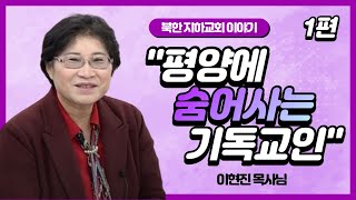 [북한선교] 평양에 숨어사는 기독교인  [1편 이현진 목사] 김북한 목사