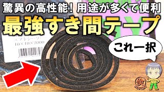 すき間風を防いで暖かい！防音性も抜群の最強の隙間テープをご紹介します！