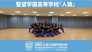 DCC vol.8 聖望学園高等学校ダンス部/テーマ：人狼(フーイズウルフ？)