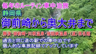 毎年のルーティン車中泊旅！静岡県御前崎から接阻峡温泉まで！