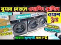 Washing Machine Price In Bangladesh 2024 | Semi Automatic Washing Machine |Automatic Washing Machine