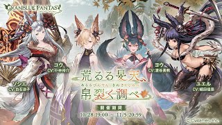 グランブルーファンタジー　荒るる旻天、帛裂く調べ　第２話　愛に燃ゆる蛍に勇気を借りて