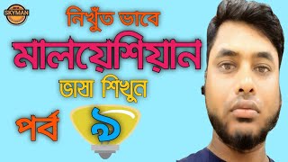 #নিখুঁত_মালাই_ভাষা #Malay_Bahasa| নিখুঁত মালয়েশিয়া ভাষা-৯| Easy Malay Language tutorial|মালাই ভাষা