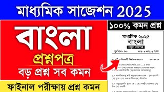 madhyamik bengali suggestion 2025 | class 10 bengali question 2025 | madhyamik 2025 bengali question