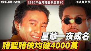 【粵語中字】1990年香港電影票房前10 - 周星馳一夜成名！《賭聖》破記錄！前兩部票房遙遙領先！