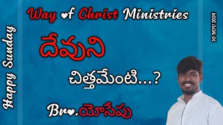 Bro. యోసేపు // దేవుని చిత్తమేంటి...?//@Way_of_Christ_ministries @Pentecosthelpingministries