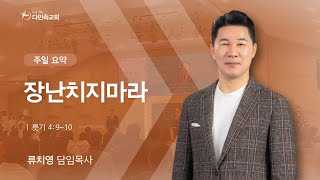 2024.12.29. 다민족교회 주일 요약 「장난치지마라」(룻4:9-10)