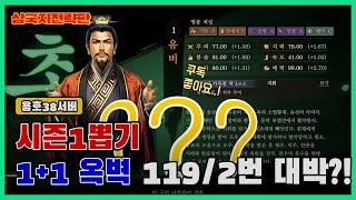 🐎【삼국지전략판】TAKE.1 용호 38서버 시즌 1 뽑기 1+1 옥벽 충전과 119 옥벽 2번 충전했는데 대박?! ㅋ 🐎