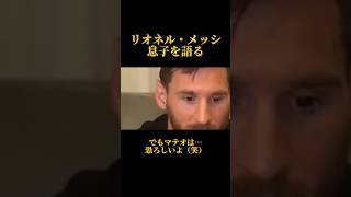 リオネル・メッシ息子達を語る。長男チアゴくん、次男マテオ #shots