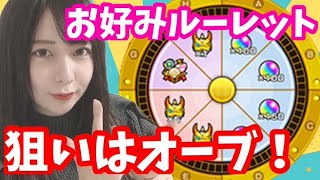 【ルーレット】お好みルーレットでオーブ大量ゲットしてやる！【うい】【モンスト】