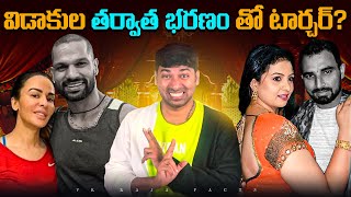 విడాకుల తర్వాత భరణం తో టార్చర్?  | Divorce Controversy | Telugu Facts | V R Raja Facts