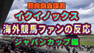 【海外の反応】ジャパンカップ圧勝イクイノックスの評価