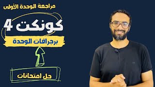 مراجعة الوحدة الأولى للصف الرابع | كونكت | لغة انجليزية | برجرافات الوحدة |حل اختبارات| مستر انجليزي