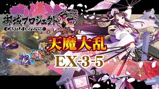 【城プロRE】天魔大乱 EX-3-5【御城プロジェクト:RE】