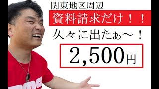 【ポイ活】資料請求だけで契約なし！でも2500円貰えるマスト案件！