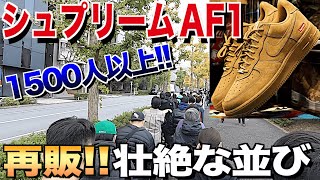 【スニーカー】Supreme並びに初参戦🔥3店舗はしごできる東京はずるい⁉️NIKE Supreme AIR FORCE 1 FLAX WHEAT ナイキ シュプリーム エアフォース1 ウィート抽選