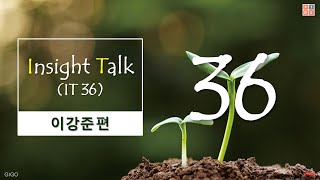 [한끗차이]아주46-인사이트-36(이강준편)