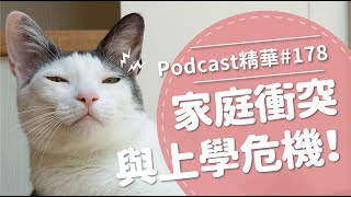 【好味Podcast精華#178】家庭衝突與上學危機！