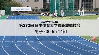 陸マガWeb　第272回日本体育大学長距離競技会　男子5000m第14組／2019年9月22日