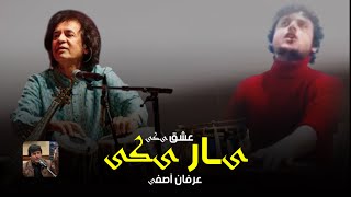 عرفان آصفی - یار یکی عشق یکی | Erfan Asefi - Yar Yake Eshq yake | آهنگ عاشقانه | دول و رباب