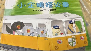 故事媽媽：小企鵝搭火車(粵語繪本故事)