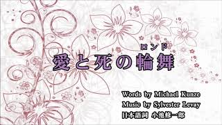 宝塚歌劇団 エリザベート 愛と死の輪舞(ロンド) カラオケ