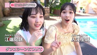 FUNKY FLUSHIN'／Juice=Juice／MVメイキング／アプカミ #335