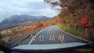 【紅葉最盛期の久住　阿蘇】　紅葉絶景ルート【新型トヨタ ノアの車窓より】【2023.11】