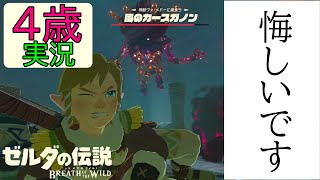 リーバルに騙されてハチの巣。【風のカースガノン攻略】　風の神獣編・最終章　ゼルダの伝説ブレスオブザワイルド　攻略　ストーリー