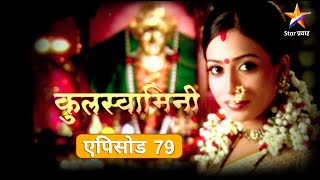 Kulaswamini|कुलस्वामिनी | Full Episode 79|पद्मिणीवर राक्षसाने केली काळी जादू !