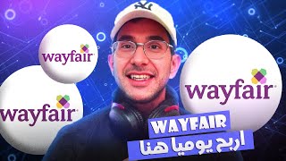 WAYFAIR - شرح منصة الريح اليومي، مع اثبات سحب 109 دولارات الان