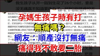 孕媽生孩子時有打無痛嗎？網友：順產沒打無痛，痛得我不敢要二胎