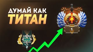 МЫСЛИ КАК ТИТАН | DOTA 2 ГАЙД ОТ 7К ИГРОКА