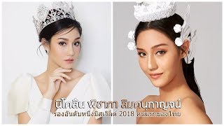 นิโคลีน พิชชาภา รองอันดับหนึ่งมิสเวิลด์ 2018 | ประวัติย่อ