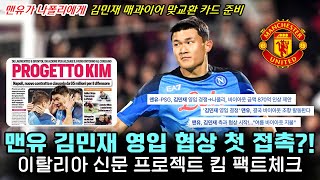 맨유 김민재 첫 협상?! 나폴리 재계약 제안 이탈리아 최신 독점 보도 팩트체크