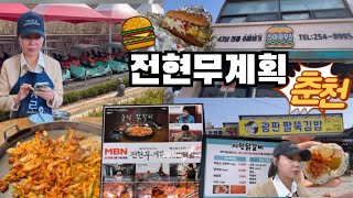 춘천 당일치기ㅣ전현무계획 춘천ㅣ시민닭갈비ㅣ진아하우스ㅣ김유정역ㅣ김유정 레일바이크ㅣ브이로그