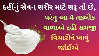 આ 4 રોગથી પીડાતી વ્યક્તિએ દહી ખાવું જોઈએ નહીં | દહી ખાવાના ગેરફાયદા Dahi Khava Thi Thatu Nuksan