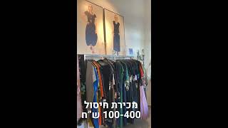 מכירת חיסול בחנות דורית שדה בשוק הפשפשים רחוב עמיעד 8 עד 11.2 בלבד