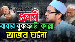 প্রবাসী বাবার কান্নার ঘটনা || প্রবাসের কান্নার ওয়াজ || মুফতি আবু সাঈদ নারায়ণগঞ্জ || তাসবি টিভি