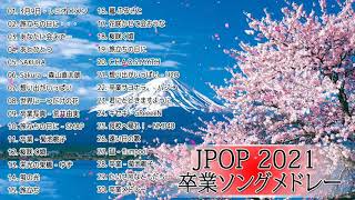 卒業ソングメドレー♪ღ♫ あなたの思い出の曲はありますか？♪ღ♫ 感動する歌 泣ける曲 恋愛ソング邦楽メドレー Vol 3