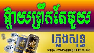 ផ្កាយព្រឹកតែមួយ ភ្លេងសុទ្ធ|®លោមនាង ភ្លេងសុទ្ធ🎵Pkay PreK Te Mouy 🎵Lom Neang[Karaoke Version]  Wedding