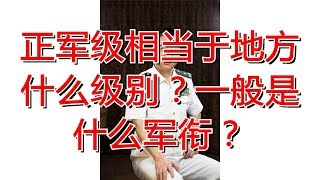 正军级相当于地方什么级别？一般是什么军衔？