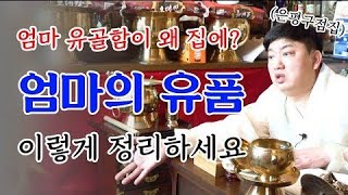 엄마 유골함이 집에??? 어머니 유품 이렇게 정리하세요! / 자비암 010-9733-2872 서울점집 은평구점집 유명한점집 용한점집 베짱이TV