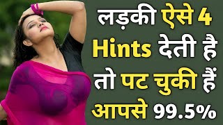 लड़की ये 4 ईशारे देती हैं तो समझो पट चुकी हैं | Kaise Jane Ladki Like Karti Hai Ya Nahi|LoVe Advice