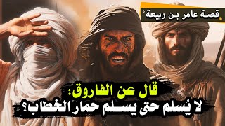 قصة عامر بن ربيعة: الصحابي الذي قال: لا يسلم عمر حتى يسلم حمار الخطاب!!!