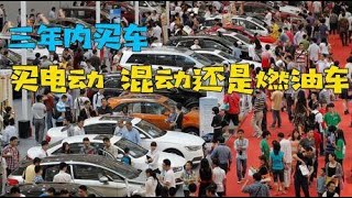 计划3年内买车，该买纯电动、混动还是燃油车？哪个更实用？