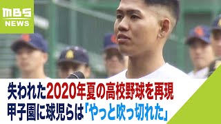 「やっと吹っ切れた」中止された2020年夏の高校野球を再現…当時の球児らが甲子園に（2023年11月29日）